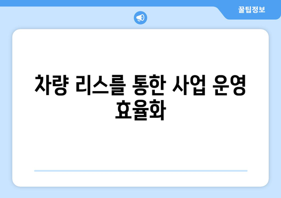 개인사업자를 위한 차량 리스 완벽 가이드 | 차량 리스, 개인사업자, 절세 방법
