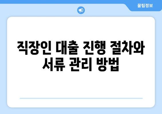직장인을 위한 대출 서류 준비 방법 | 직장인 대출, 서류 목록, 필수 서류 안내