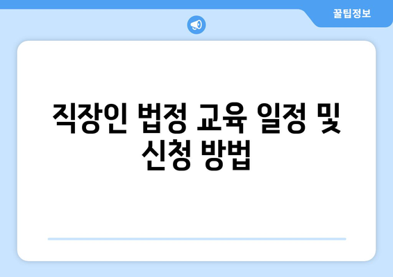 직장인 법정필수교육