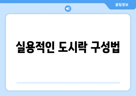 직장인을 위한 스텐 도시락통 선택 팁 | 도시락, 실용성, 건강식