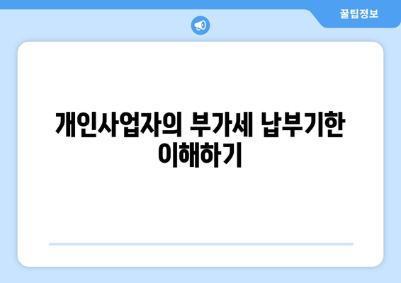 개인사업자를 위한 부가세 납부기한 완벽 가이드 | 세금, 사업자등록, 재무 관리