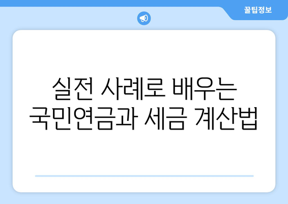국민연금 종합소득세 계산 방법과 실전 가이드 | 국민연금, 종합소득세, 세금 계산