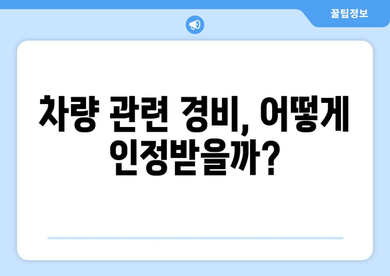 개인사업자를 위한 차량 유지비 공제 활용 방법 | 세금 공제, 경비 처리, 재정 관리