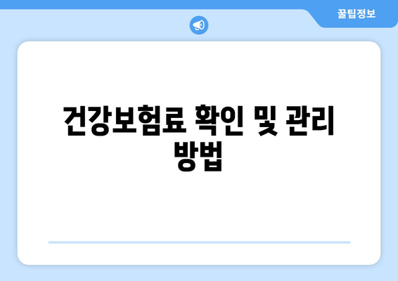 직장인 건강보험료 계산법| 정확하고 쉽게 계산하는 방법과 꿀팁 | 건강보험, 직장인, 비용 절감