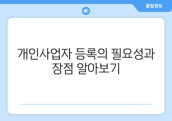 개인사업자등록증 신청서 작성법과 필수 서류! | 개인사업자, 사업 시작, 등록 절차