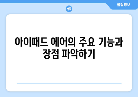 아이패드 에어 구입 전 반드시 확인해야 할 5가지 필수 체크리스트 | 아이패드, 기술, 구매 가이드