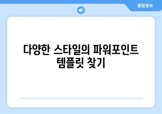 최고의 파워포인트 템플릿 사이트 10곳 추천 | 프레젠테이션, 디자인, 템플릿"