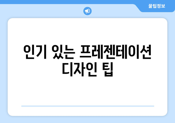 최고의 파워포인트 템플릿 사이트 10곳 추천 | 프레젠테이션, 디자인, 템플릿"