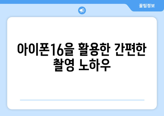 아이폰16 앵콜 라이브 완벽 가이드! | 아이폰16, 신제품, 라이브 스트리밍 팁
