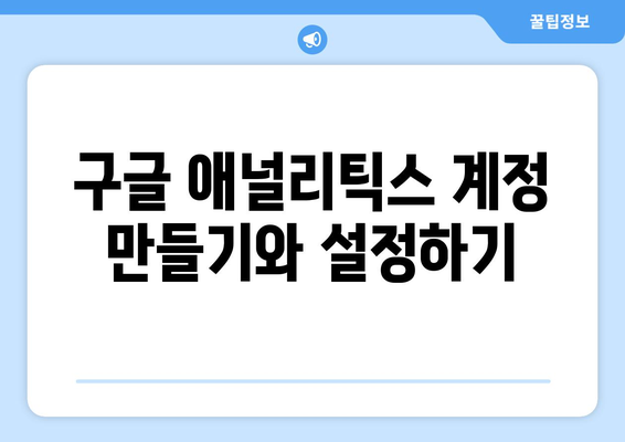 워드프레스에 구글 애널리틱스 연결하는 방법 | 웹 분석, 트래픽 추적, 사용자 행동 분석