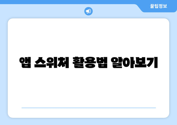 아이패드 멀티태스킹의 모든 것| 효과적인 사용법과 팁 | 아이패드, 멀티태스킹, 효율성