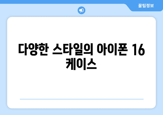 아이폰 16 정품 케이스 선택 가이드 | 아이폰 액세서리, 구매 팁, 추천 제품