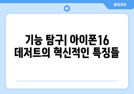 아이폰16 데저트의 모든 것| 기능, 디자인 및 사용 팁 | 아이폰16, 스마트폰 리뷰, 사용자 가이드
