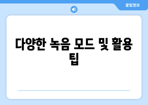 아이폰16 녹음 기능 완벽 사용법과 팁 | 아이폰16, 녹음, 스마트폰 활용법