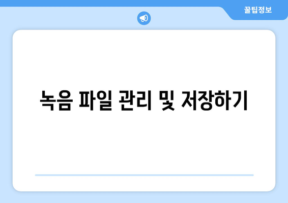 아이폰16 녹음 기능 완벽 사용법과 팁 | 아이폰16, 녹음, 스마트폰 활용법