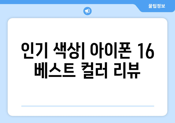 아이폰 16 컬러 완벽 가이드| 인기 색상과 선택 팁 | 아이폰, 스마트폰, 컬러 옵션
