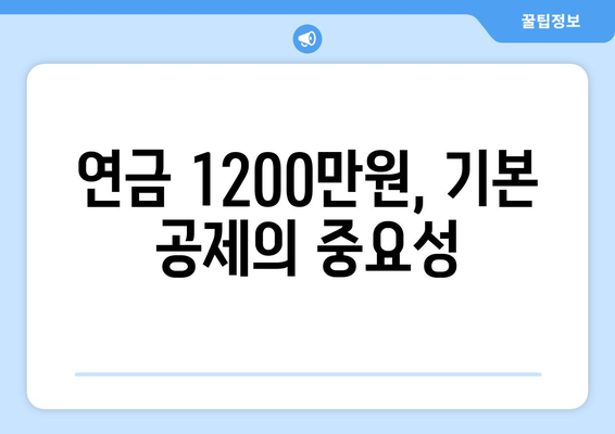 연금 1200만원 종합과세 폐지의 진실과 영향 | 연금, 과세, 세금 혜택"