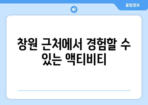 창원 근교 드라이브 명소 10곳! 주말 나들이를 위한 완벽 가이드 | 드라이브, 주말 여행, 자연 경관"