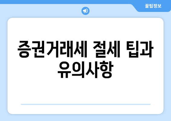 상속세와 증권거래세 비교| 세금 절약을 위한 전략과 팁 | 상속세, 증권거래세, 세금 계획