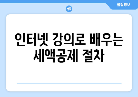 연말정산 인터넷 강의 세액공제| 필수 가이드와 절세 팁 | 세액공제, 연말정산, 인터넷 강의, 절세 전략