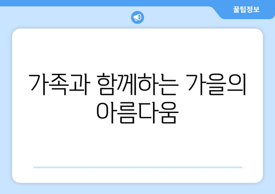 가을 나들이 추천 명소 10곳 | 자연, 여행, 가을 풍경, 가족 나들이
