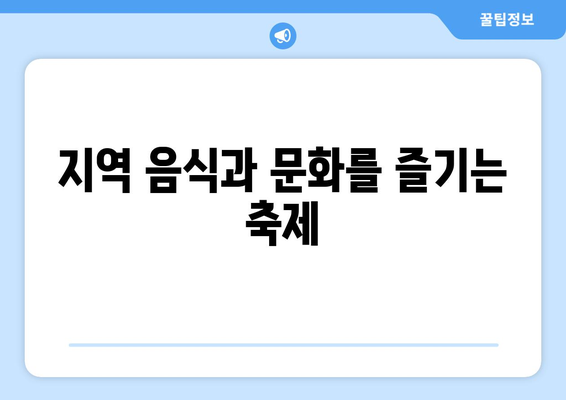 안동 근교 가을 축제 정보| 놓치지 말아야 할 핫한 행사 5선!" | 가을 축제, 안동, 이벤트 정보