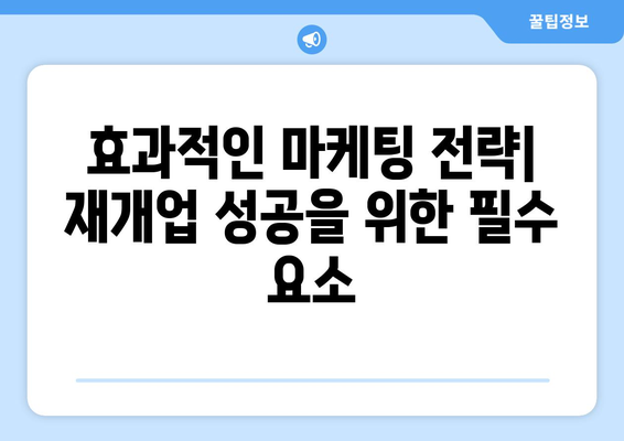 개인사업자 폐업 후 재개업을 위한 실전 가이드 | 폐업 절차, 재개업 방법, 성공 전략