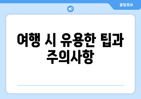 대구 근교 하루 코스 여행 완벽 가이드 | 대구, 여행팁, 일일 코스 추천