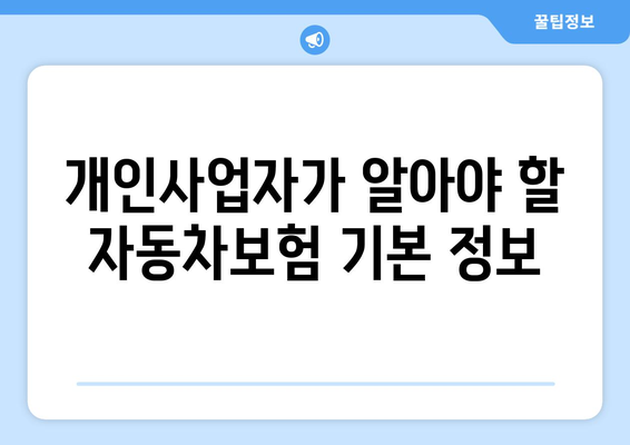 개인사업자를 위한 자동차보험 임직원 가이드 | 자동차보험, 개인사업자, 임직원 혜택