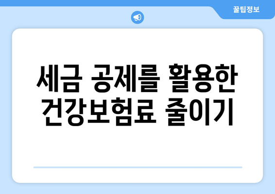 직장인 개인사업자 건강보험료 절약 팁과 가이드 | 건강보험, 개인사업자, 비용 절감