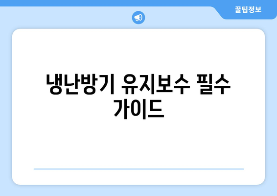 냉난방기 사용자 가이드| 효율적인 사용법과 유지보수 팁 | 냉난방기, 에너지 절약, 가정용 기기"