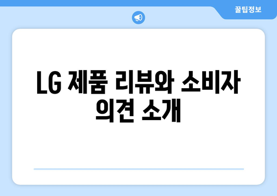 LG 인버터 시스템 냉난방기 구매 가이드| 선택 방법과 추천 제품 | 에어컨, 난방기, LG 제품 리뷰
