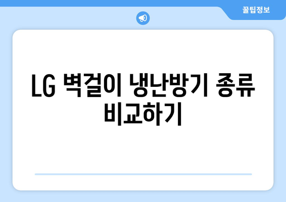 LG 벽걸이 냉난방기 구매 가이드| 최적의 선택을 위한 필수 팁!" | LG, 냉난방기, 구매 팁, 에어컨