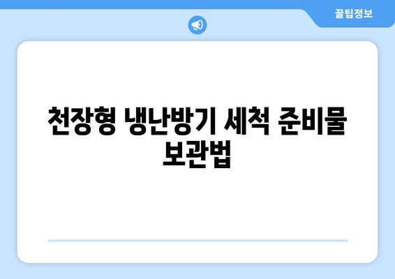 천장형 냉난방기 세척 방법| 실내 공기질 개선을 위한 단계별 가이드 | 냉난방기 관리, 청소 팁, 유지보수"