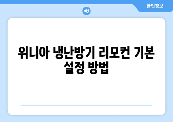 위니아 냉난방기 리모컨 사용법 완벽 가이드 | 리모컨 설정, 필수 팁, 작동 방법