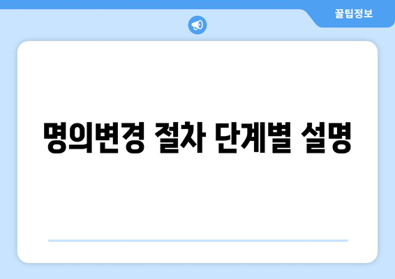 개인사업자 명의변경 절차 및 필수 서류 안내 | 개인사업자, 명의변경, 창업 팁