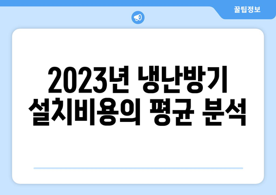 냉난방기 설치비용 절약을 위한 2023년 가이드 | 냉난방기, 설치비용, 비용 절감 팁