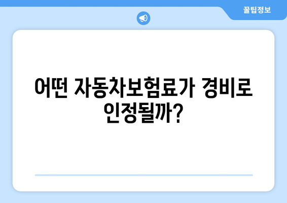 개인사업자 자동차보험료 경비 인정 방법과 절차 | 개인사업자, 자동차보험, 경비 인정