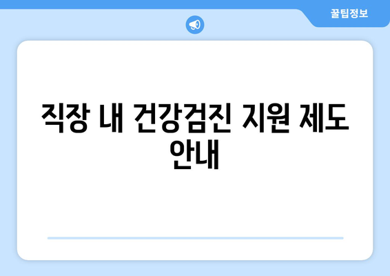 직장인 건강검진 과태료 및 피하는 방법 안내 | 과태료, 건강검진, 직장인 필수 정보