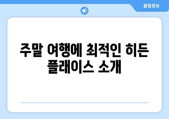 창원 근교 숨겨진 명소 10곳| 주말 여행을 위한 완벽 가이드!" | 창원, 여행, 명소, 히든 플래이스
