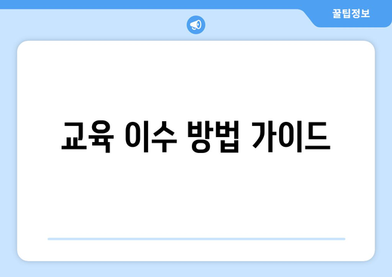 직장인 법정의무교육| 필수 이수 과목 및 방법 안내 | 법정교육, 직장인 교육, 의무사항
