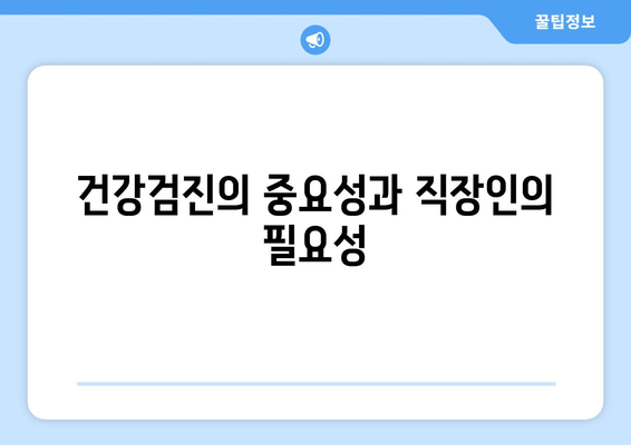 직장인을 위한 건강검진 병원 선택 가이드 | 건강검진, 직장인, 의료기관, 건강 관리