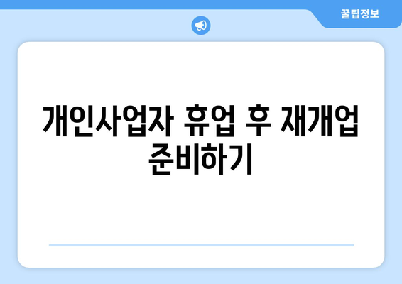 개인사업자 휴업 실업급여 받는 방법 | 실업급여, 개인사업자, 휴업 안내