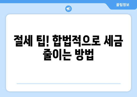 종합소득세 신고 대상 확인 방법과 주의사항 | 종합소득세, 신고, 절세 팁