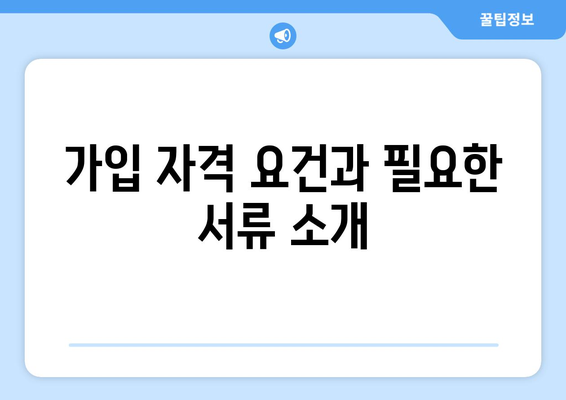 개인사업자를 위한 직장의료보험 가입절차 완벽 가이드 | 의료보험, 개인사업자, 가입방법