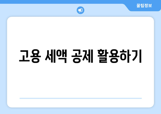 개인사업자 직원고용 절세를 위한 5가지 효과적인 방법 | 절세 전략, 인건비 절감, 비즈니스 팁