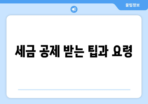 개인사업자를 위한 종합소득세 신고 방법과 꿀팁 | 세무, 세금 신고, 금융 관리