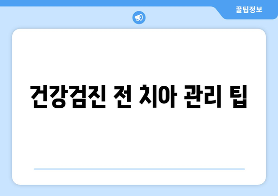 직장인 건강검진 치과| 건강검진 전 반드시 알아야 할 5가지 팁 | 직장인, 치과, 건강검진