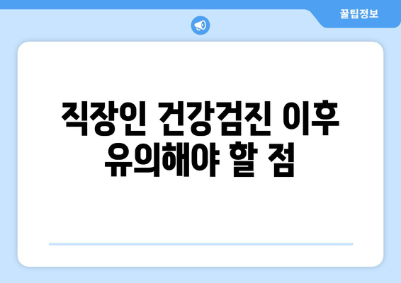 직장인 건강검진 치과| 건강검진 전 반드시 알아야 할 5가지 팁 | 직장인, 치과, 건강검진