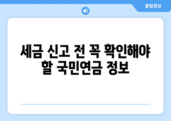 국민연금 종합소득세 계산 방법과 실전 가이드 | 국민연금, 종합소득세, 세금 계산